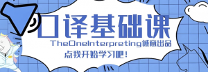 【Theone口译】英语零基础入门班-财仔梦想资源网