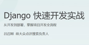 Django快速开发实战-财仔梦想资源网