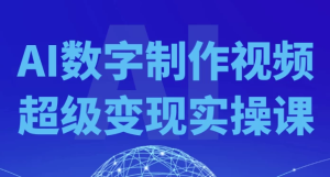 AI数字制作视频超级变现实操课-财仔梦想资源网