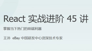 React实战进阶45讲–带源码课件-财仔梦想资源网