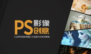 doyoudo小白《PS影像创意系列教程》-财仔梦想资源网