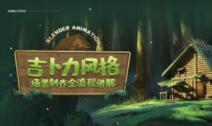 Blender概念动画全流程制作教程·吉卜力风格场景-财仔梦想资源网