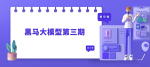 黑马大模型第三期-财仔梦想资源网