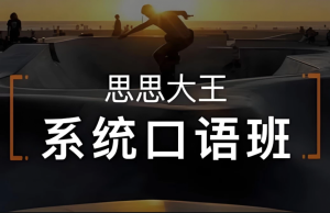 周思成《思思大王系统口语》全4季-财仔梦想资源网