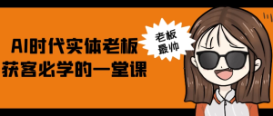 AI时代实体老板获客必学的一堂课-财仔梦想资源网
