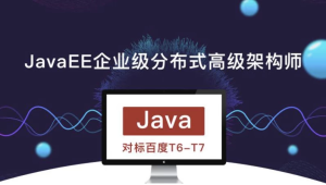 JavaEE企业级分布式高级架构师023期–带源码课件-财仔梦想资源网