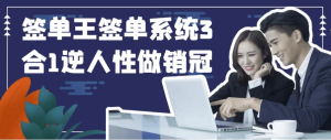 签单王签单系统3合1逆人性做销冠-财仔梦想资源网