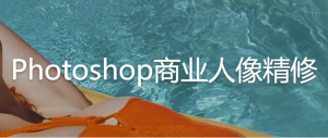 Photoshop商业人像精修–带素材课件-财仔梦想资源网