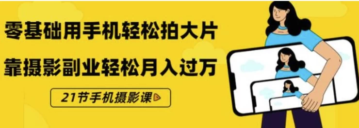《零基础用手机轻松拍大片》21节手机摄影课-财仔梦想资源网