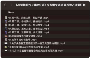 《AI智能写作+爆款公式》2025头条爆文速成轻松抢占流量红利-财仔梦想资源网