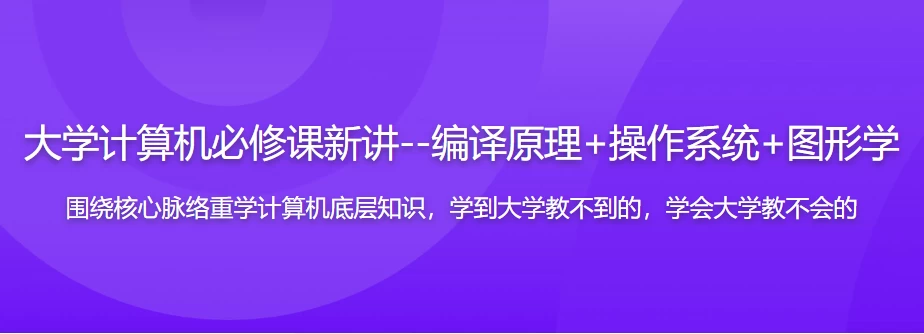 大学计算机必修课新讲–编译原理+操作系统+图形学（17章完整版）-财仔梦想资源网