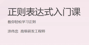 正则表达式入门课-财仔梦想资源网