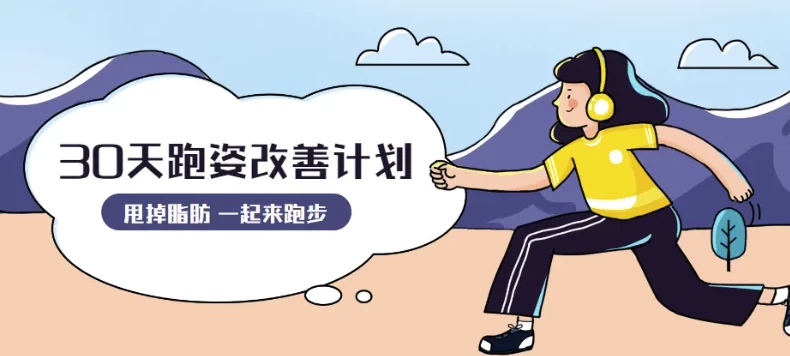 30天运动跑姿改善计划-财仔梦想资源网