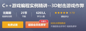 C++游戏编程实例精讲–3D射击游戏作弊-财仔梦想资源网
