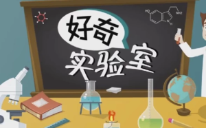 《学而思KIDS学堂》好奇实验室百科知识-财仔梦想资源网