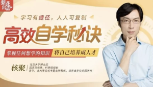 核聚北大学霸私藏的高效学习术-财仔梦想资源网