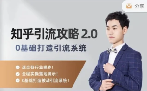 知乎精准引流攻略2.0-财仔梦想资源网