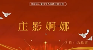 量学云讲堂冯雅丽2024庄影婀娜第8期课程正课系统课+收评-财仔梦想资源网