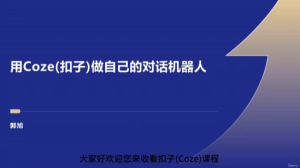 Coze：零基础开发Agent智能体-财仔梦想资源网