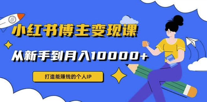9节小红书博主赚钱课-财仔梦想资源网