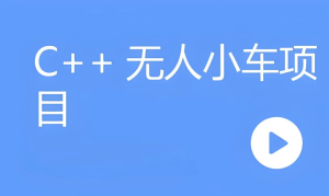 C++无人小车项目（含资料代码）-财仔梦想资源网