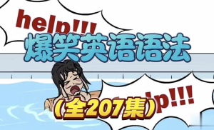 乐乐课堂爆笑语法-财仔梦想资源网