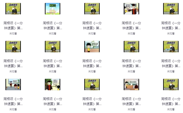 幼儿数学启蒙课：一分钟速算-财仔梦想资源网