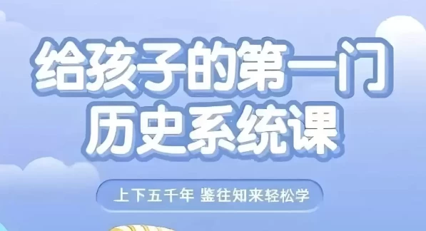 给孩子的第一门历史系统课（视频+音频）-财仔梦想资源网