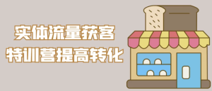实体流量获客特训营提高转化-财仔梦想资源网