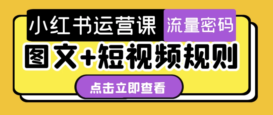 小红书运营课图文+短视频规则-财仔梦想资源网