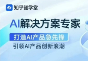 知乎|AI解决方案视频课程+资料-财仔梦想资源网
