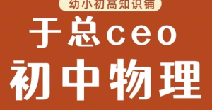 于总CEO初中物理-财仔梦想资源网