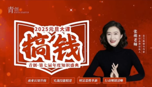 张萌元旦跨年搞钱大课，提升商业认知，打造财富第二曲线-财仔梦想资源网