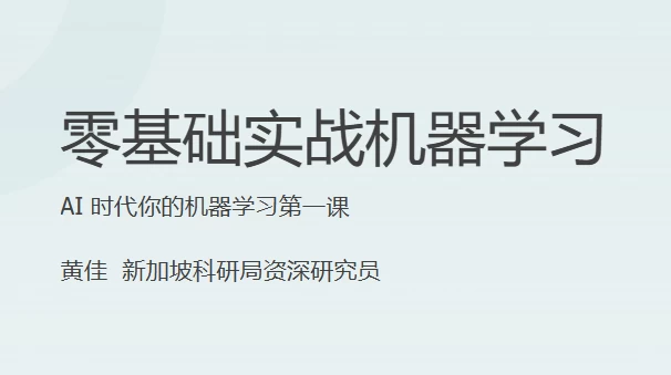 零基础实战机器学习课程-财仔梦想资源网