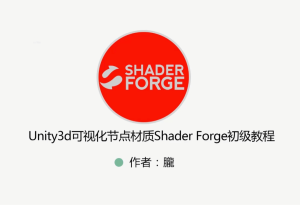 Unity特效教程（粒子特效+Shader+ShaderForge）视频+资料-财仔梦想资源网