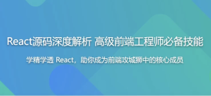 React源码深度解析高级前端工程师必备技能-财仔梦想资源网