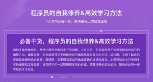 程序员的自我修养与高效学习方法-财仔梦想资源网