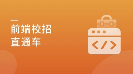 前端校招面试攻略，无惧层层考核，实现Offer零距离【完结】-财仔梦想资源网