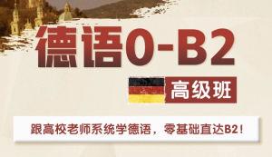 高校德语课堂：0-B2高级班-财仔梦想资源网