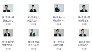 《专业相亲课程开启新人生》找到真爱-财仔梦想资源网