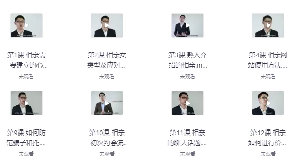 《专业相亲课程开启新人生》找到真爱-财仔梦想资源网