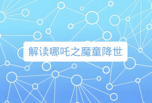 诸葛学堂《窦神讲哪吒》-财仔梦想资源网