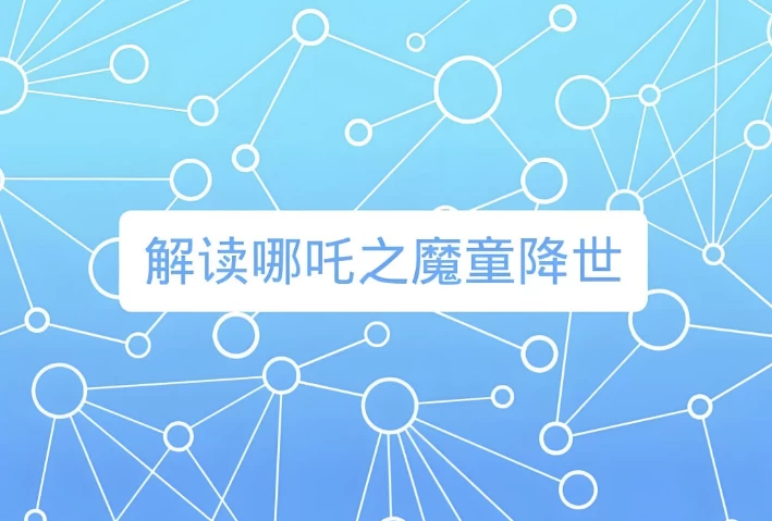 诸葛学堂《窦神讲哪吒》-财仔梦想资源网