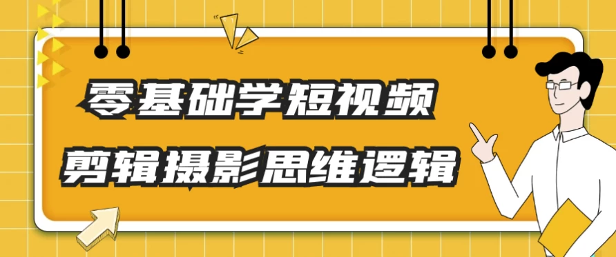零基础学短视频剪辑摄影思维逻辑-财仔梦想资源网