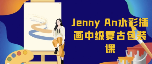 JennyAn水彩插画中级复古包装课-财仔梦想资源网