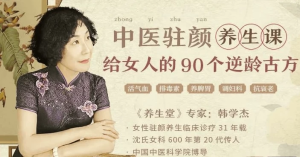 韩学杰中医驻颜养生课，90个逆龄古方抗衰老-财仔梦想资源网