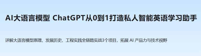 ChatGPT从0到1打造私人智能英语学习助手-财仔梦想资源网