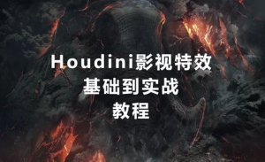 MOREEDU《特效实战班·Houdini特效(第五期)》-财仔梦想资源网