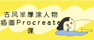古风半厚涂人物插画Procreate课-财仔梦想资源网