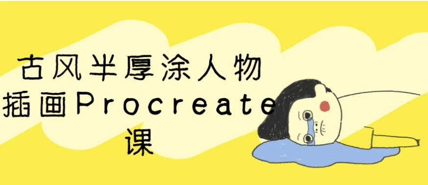 古风半厚涂人物插画Procreate课-财仔梦想资源网
